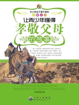 cover image of 让青少年懂得孝敬父母的故事( Stories that Let Teenagers Learn to Care Parents)